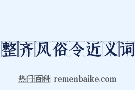 整齐风俗令近义词是什么意思的图片